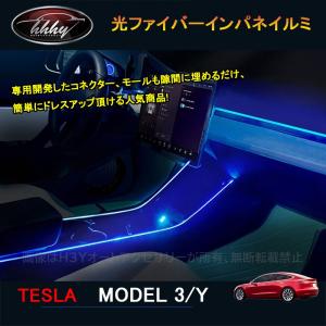 H3Y テスラ モデル3 モデルy modelY model3 パーツ アクセサリー カスタム 光ファイバーインパネイルミ TSL104｜H3Yオートアクセサリー