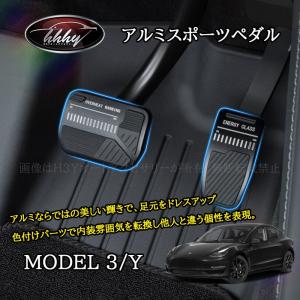 H3Y テスラ モデル3/Y Tesla model3/Y パーツ アクセサリー カスタム アルミスポーツペダル TSL133