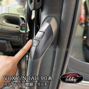 NOAH 新型 ノア ヴォクシー 90系 スライドドアスイッチ追加