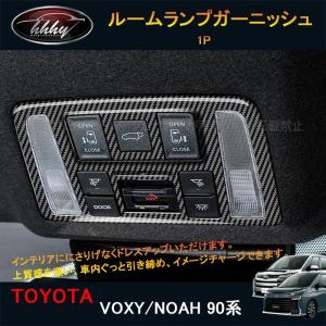 ヴォクシー90系 ノア90系 アクセサリー カスタム インテリアパネル ルームランプガーニッシュ TV103