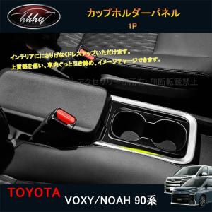H3Y NOAH/VOXY 90系 トヨタ カップホルダーカバー ピアノブラック ノア ヴォクシー ドリンクホルダー TV105