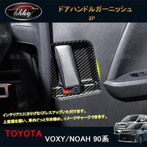 ヴォクシー90系 ノア90系 アクセサリー カスタム インテリアパネル ドアハンドルガーニッシュ TV107