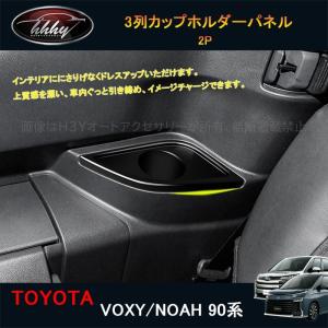 ヴォクシー90系 ノア90系 アクセサリー カスタム インテリアパネル 3列カップホルダーパネル TV111