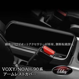 ヴォクシー90系 ノア90系 アームレストコンソールカバー カスタム パーツ アクセサリー TV139
