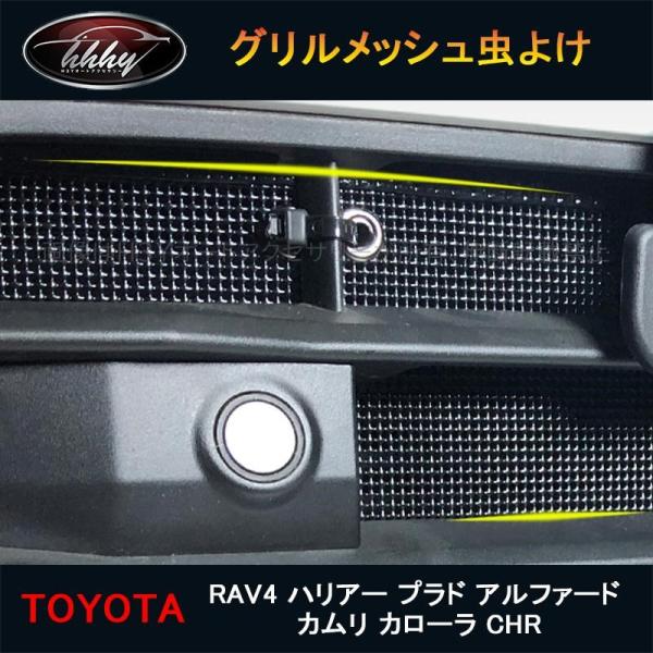 H3Y トヨタ RAV4 ハリアー プラド アルファード カムリ カローラ CHR グリル虫除けメッ...