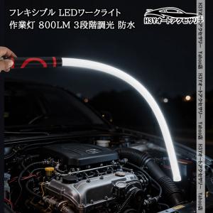H3Y LEDワークライト フレキシブル 作業灯 800LM 3段階調光 防水 シリコン製 2万回曲げテスト合格 Type-C充電式 エンジンルーム 点検 整備 隙間 懐中電灯 TX257