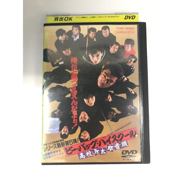 ビー・バップ・ハイスクール高校与太郎音頭　レンタル落ち中古DVD