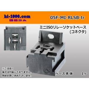 ●TE製　車載用プラグイン ミニ ISO リレーソケットベース（端子無）/05F-MI-RLSB-tr