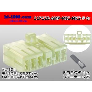 ●AMP製120型マルチインターロックコネクタマークII 11極Fコネクタのみ（端子無し）/11P120-AMP-MIC-MK2-F-tr｜hi-1000