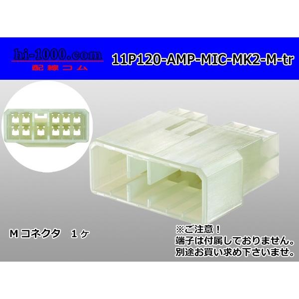 ●AMP製120型マルチインターロックコネクタマークII 11極Mコネクタのみ（端子無し）/11P1...