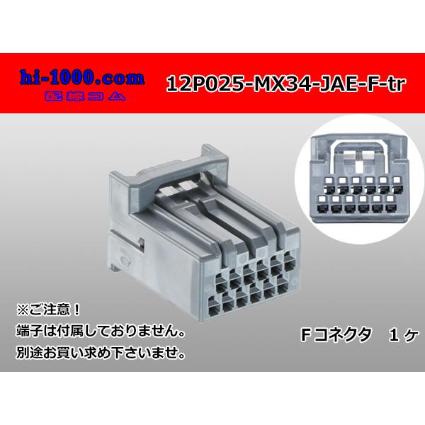 ●日本航空電子MX34シリーズ12極Fコネクタのみ（端子無）/12P025-MX34-JAE-F-t...