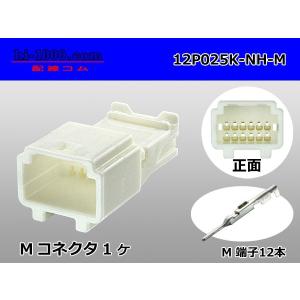 住友電装025型NHシリーズ12極M側コネクタ（端子付）/12P025K-NH-M