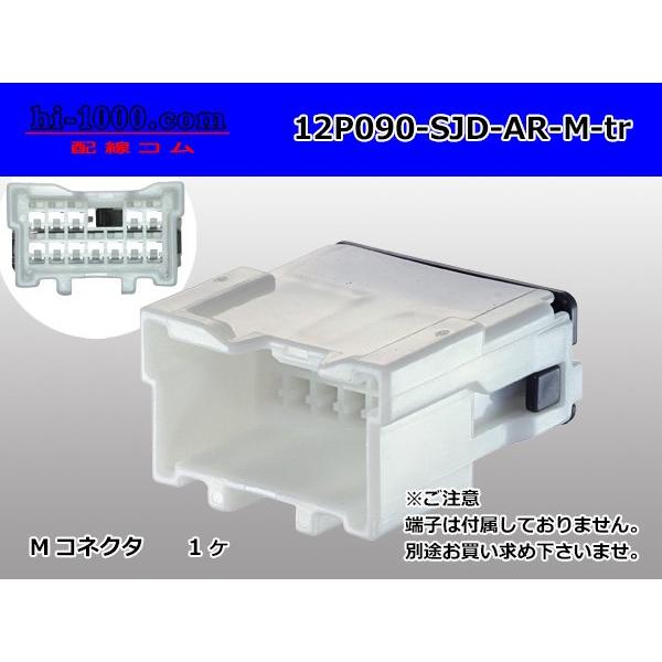 三菱電線工業（SJD）製ARシリーズ12極Mコネクタ/12P090-SJD-AR-M-tr