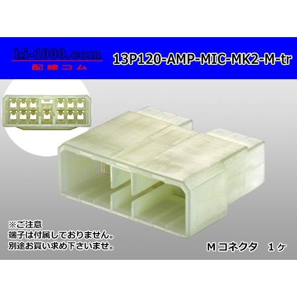 ●AMP製120型マルチインターロックコネクタマークII 13極Mコネクタのみ（端子別）/13P12...