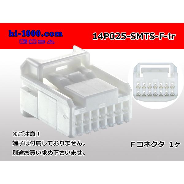 ●住友電装025型14極TSシリーズFコネクタのみ（端子無し）/14P025-SMTS-F-tr