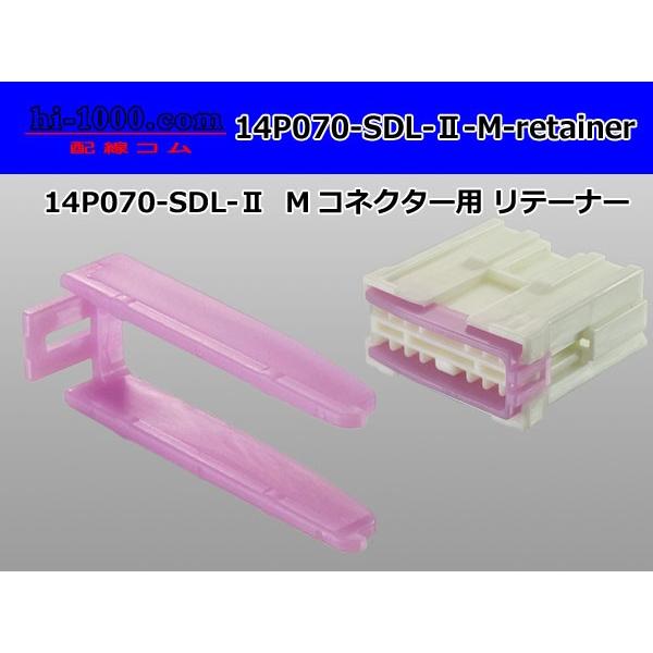 矢崎総業製070型14極,SDL-II　非防水Mコネクタ用リテーナー紫色/14P070-SDL-2-...