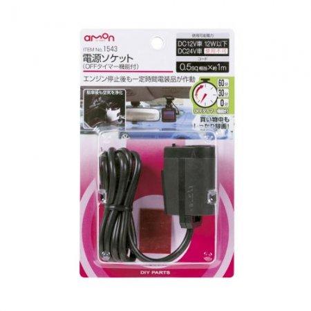 エーモン工業　電源ソケット(OFFタイマー機能付)/1543