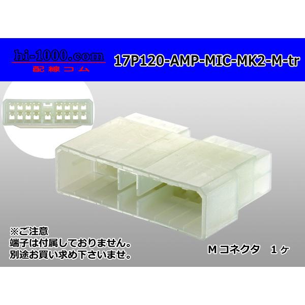 ●AMP製120型マルチインターロックコネクタマークII 17極Mコネクタのみ（端子別）/17P12...