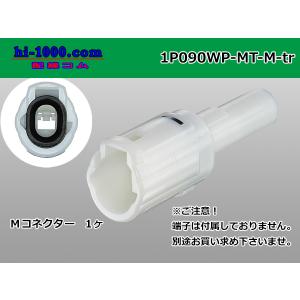 ●住友電装090型MT防水シリーズ1極Mコネクタのみ[白色]（端子無し）/1P090WP-MT-M-tr