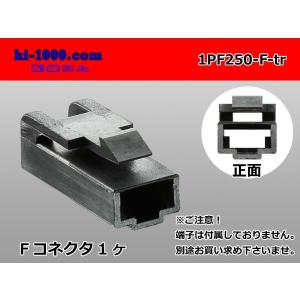 矢崎総業250型1極CN(A)シリーズ[黒色]Fコネクタのみ（端子無）/1PF250-F-tr