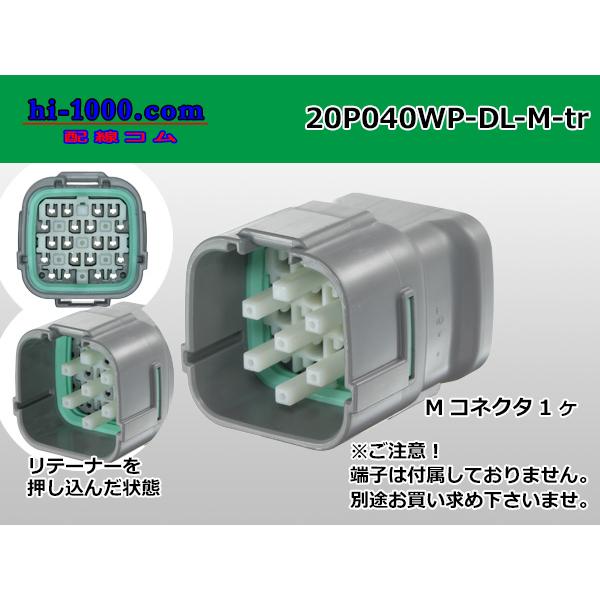 ●住友電装040型DL【防水】シリーズ20極M側コネクタのみ（端子無）/20P040WP-DL-M-...
