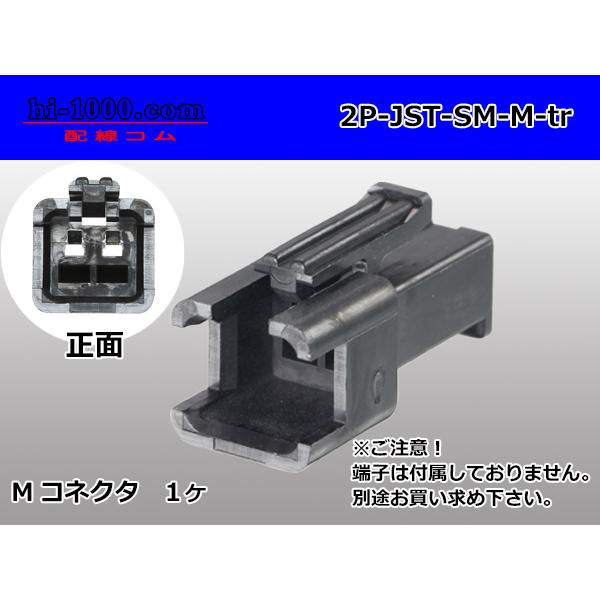 ●JST製SMシリーズ2極　Mコネクタのみ（端子別）/2P-JST-SM-M-tr