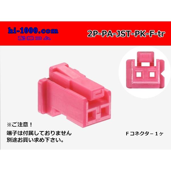 ●JST製PAシリーズ2極　Fコネクタのみ[ピンク色]（端子無）/2P-PA-JST-PK-F-tr