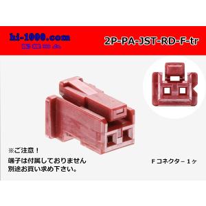●JST製PAシリーズ2極　Fコネクタのみ[赤色]（端子無）/2P-PA-JST-RD-F-tr
