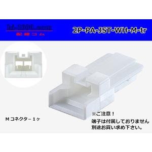 ●JST製PAシリーズ2極　Mコネクタのみ[白色]（端子無）/2P-PA-JST-WH-M-tr