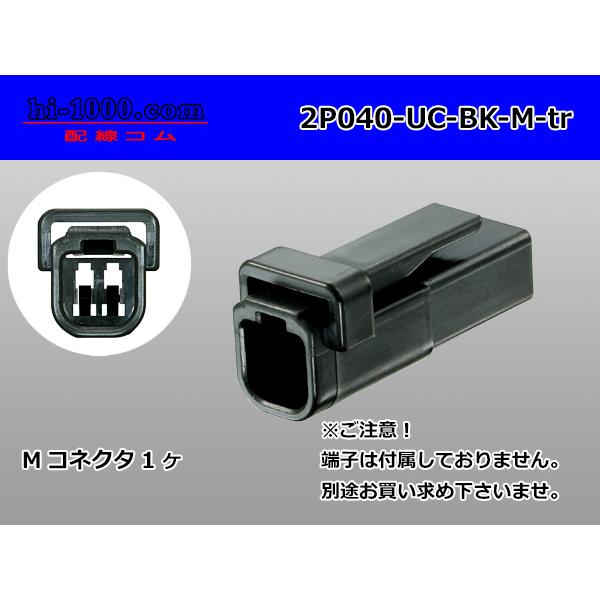 ●三菱電線工業製040型UCシリーズ2極Mコネクタのみ[黒色]（端子無し）/2P040-UC-BK-...