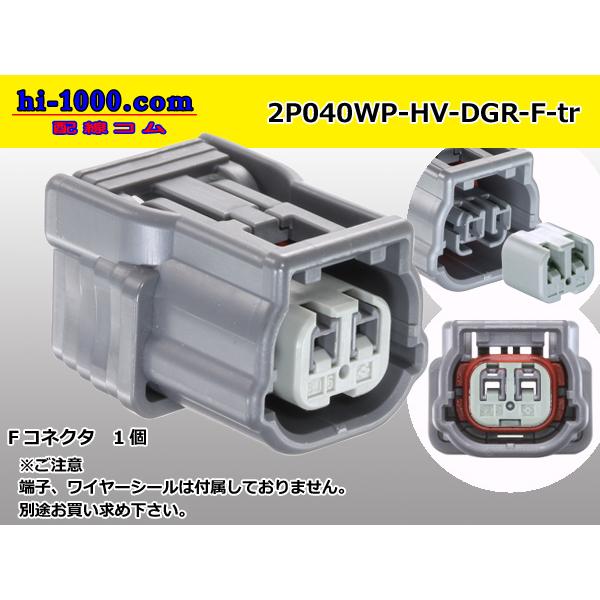 ●住友電装040型HV/HVG【防水】シリーズ2極Fコネクタ濃灰色（端子無）/2P040WP-HV-...