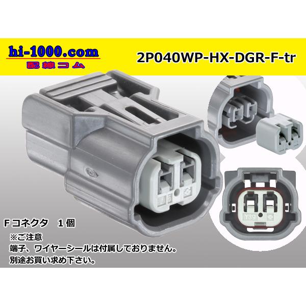 ●住友電装040型HX【防水】シリーズ2極F側コネクタのみ[濃灰色]（端子無）/2P040WP-HX...