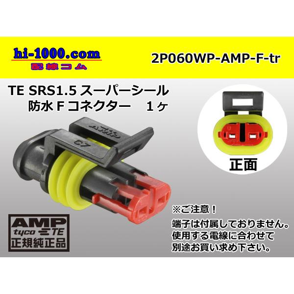 ●TE製060型SRS1.5スーパーシール防水2極Fコネクタのみ（端子無し）/2P060WP-AMP...