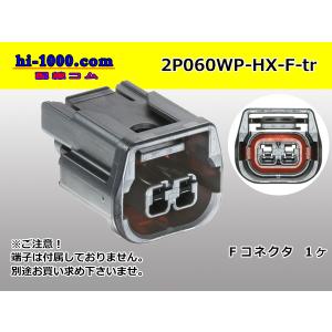 ●住友電装060型HX防水2極Fコネクターのみ（端子別）/2P060WP-HX-F-tr