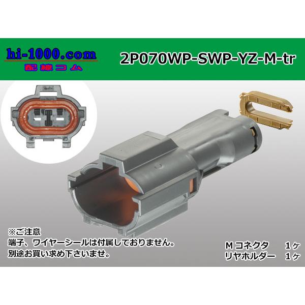 矢崎総業070型防水SWPシリーズ2極Mコネクタ/2P070WP-SWP-YZ-M-tr