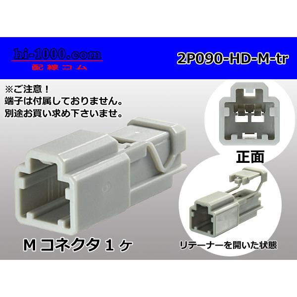 ●住友電装製090型HDシリーズ2極Mコネクタのみ（端子別）/2P090-HD-M-tr