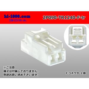 東海理化製2極090型Fコネクタ（端子別）/2P090-TR1240-F-tr