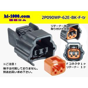 ●住友電装090型62防水シリーズEタイプ2極Fコネクター[黒色]（端子別）/2P090WP-62E-BK-F-tr