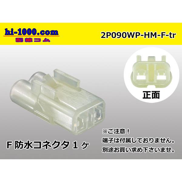 ●住友電装製HM防水シリーズ2極Fコネクタのみ（端子無し）/2P090WP-HM-F-tr