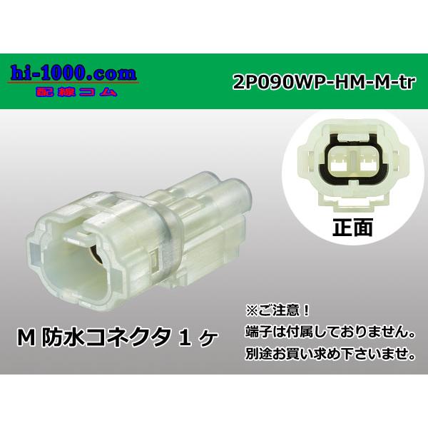 ●住友電装製HM防水シリーズ2極Mコネクタのみ（端子無し）/2P090WP-HM-M-tr
