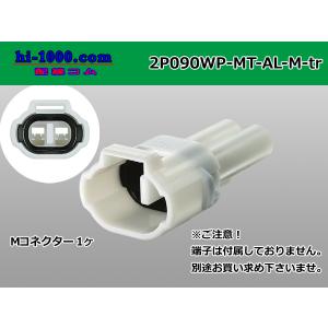 ●住友電装090型MT防水シリーズ2極Mコネクタのみ（AL型）[白色]（端子無し）/2P090WP-MT-AL-M-tr