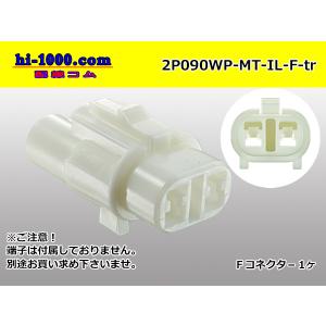 ●住友電装090型MT防水シリーズ2極Fコネクタのみ（IL型）[白色]（端子無し）/2P090WP-MT-IL-F-tr
