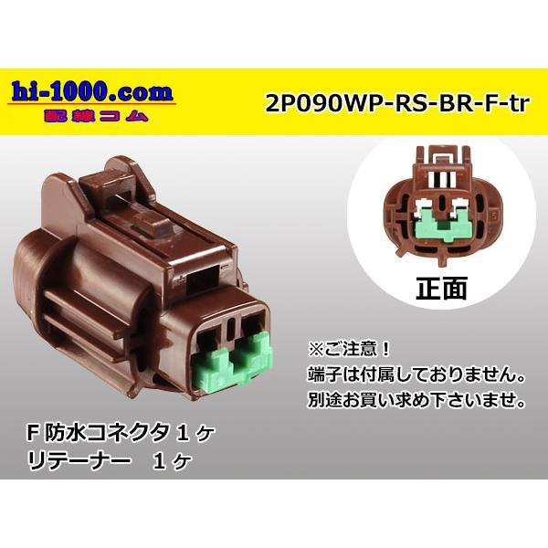 ●住友電装090型RS防水シリーズ2極Fコネクタのみ[茶色]（端子別）/2P090WP-RS-BR-...