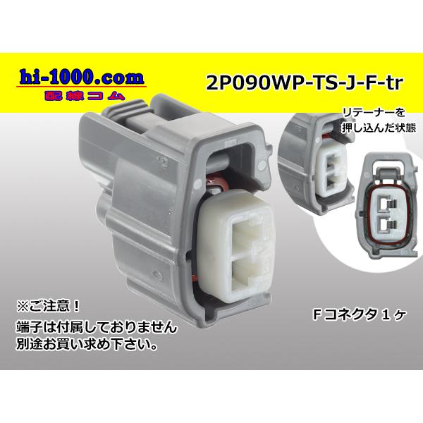 ●住友電装090型TS防水2極Fコネクタのみ（端子無し）/2P090WP-TS-J-F-tr