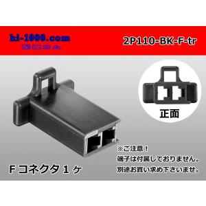 ●住友電装110型2極Fコネクタのみ黒色（端子別売り）/2P110-BK-F-tr