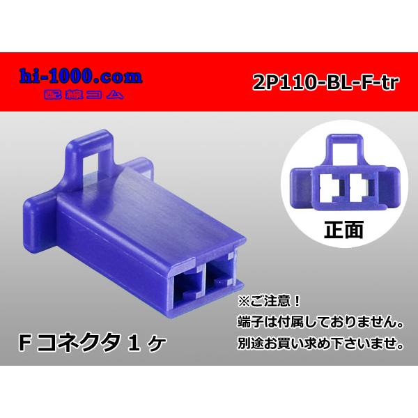 ●住友電装110型2極Fコネクタのみ青色（端子別売り）/2P110-BL-F-tr