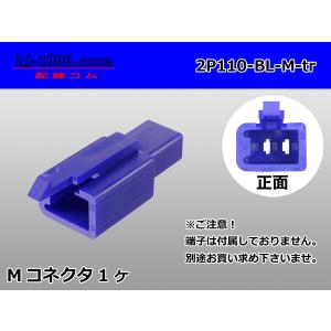 ●住友電装110型2極Mコネクタのみ青色（端子別売り）/2P110-BL-M-tr