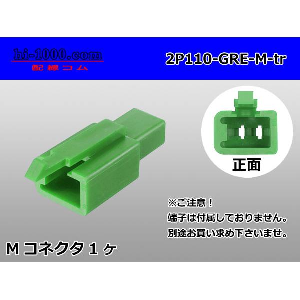 ●住友電装110型2極Mコネクタのみ緑色（端子別売り）/2P110-GRE-M-tr