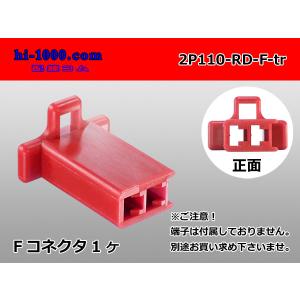 ●住友電装110型2極Fコネクタのみ赤色(端子別...の商品画像