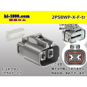 ●矢崎総業250型防水58シリーズ Xタイプ 2極 Fコネクタ（端子別）/2P58WP-X-F-tr｜hi-1000